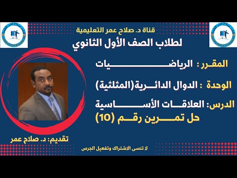 لطلاب الصف 1 الثانوي الدوال الدائرية المثلثية العلاقات الأساسية حل تمــــــــرين 10 