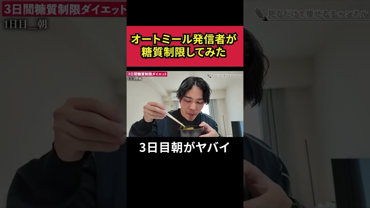 オートミール発信者が糖質制限したら3日目の朝がやばかった