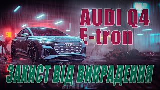 Електрокари в Небезпеці: Захист Audi Q4 e-tron від Зловмисників! | Prime Security Lab!