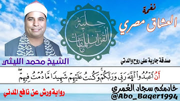 القارئ الذي جمع بين الماضي والحاضر عملاق القرّاء الشيخ محمد الليثي (نغمة العشاق مصري) التلاوة👇👇👇