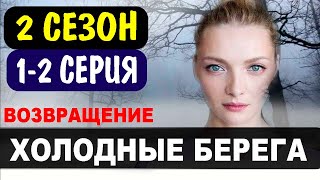 Холодные берега 2 сезон. Возвращение 1, 2 серия (2022) сериал на Россия 1