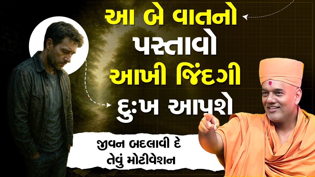 આ બે વાતનો પસ્તાવો આખી જિંદગી દુઃખ આપશે By Gyanvatsal Swami 2025 || જીવન બદલાવી દે તેવું મોટીવેશન