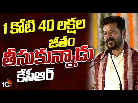 CM Revanth Reddy Fires On KCR | 1కోటి 40 లక్షల జీతం తీసుకున్నాడు కేసీఆర్ | 10TV - 10TVNEWSTELUGU