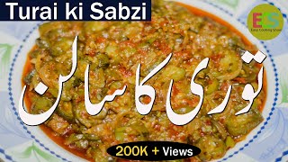 Tori ka Salan banane ka tarika|Turai ki Sabzi Recipe| Easy & Tasty |مذیدار توری بنانے کا آسان طریقہ