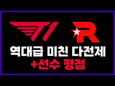 🔥T1 KT 플옵 리뷰 + 페이커 최초 5점 만점!? (선수 평점 최초 도입)🔥