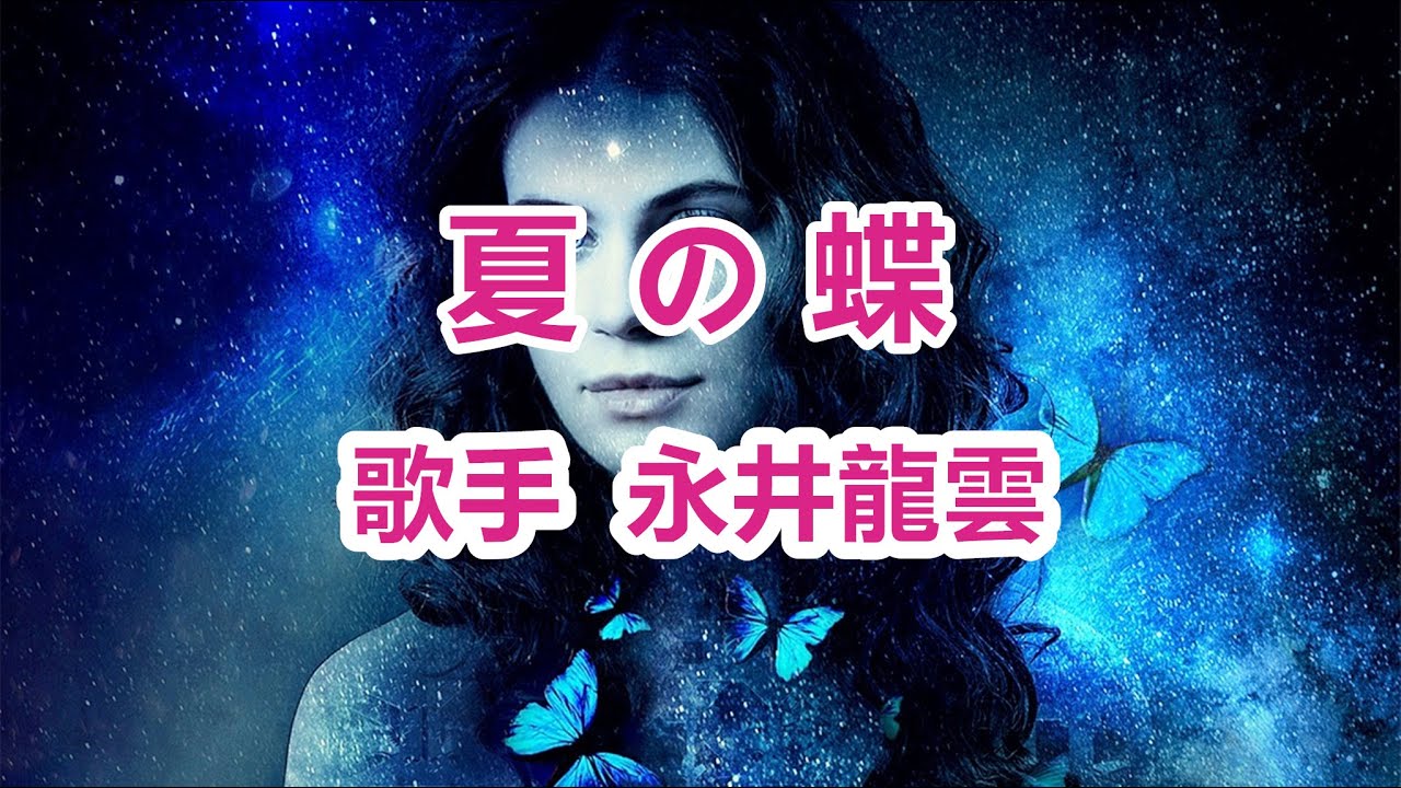 夏の蝶～唄 永井龍雲 (日本のシンガーソングライター)