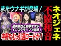 ネオジェネに協和音!中野たむは引退ロードか!またウナギ・サヤカが登場!星来芽衣と鈴季すずがインスタライブで喧嘩!スターダム STARDOM