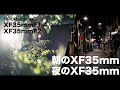 【XF35mmF1.4・F2】FUJIの2本の35mmは一体何が違うのか？【後編・超主観レビュー編】
