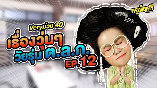 ครูเพ็ญศรี | Very ม่วน 40 เรื่องวุ่นๆวัยรุ่น ต.ล.ก. EP.12