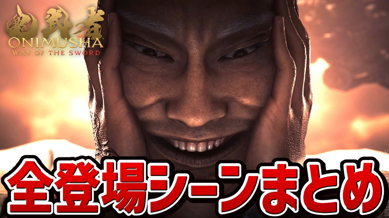 Onimusha: Warlords] Minamoto no Yoshitsune All Appearance Scenes