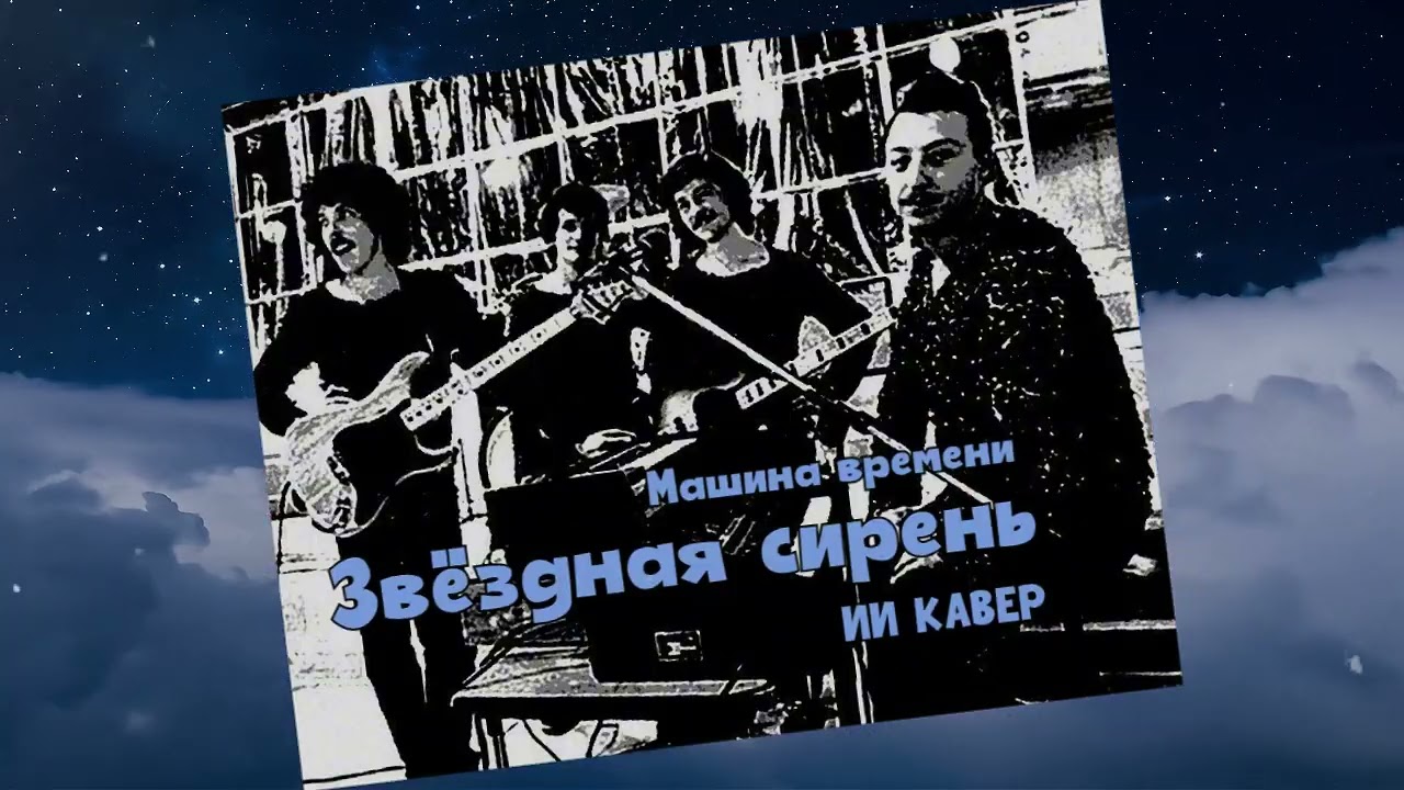 ЗВЁЗДНАЯ СИРЕНЬ (МАШИНА ВРЕМЕНИ) - ИИ КАВЕР Neuroalchemist