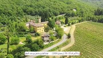 سورة الأعراف ( 23 _ 30 ) رمضان 2024 _ الشيخ مشعل يوسف المطر
