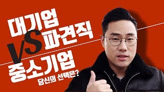 중소기업 정규직 vs 대기업 파견직/계약직, 뭘 선택해야하나요?