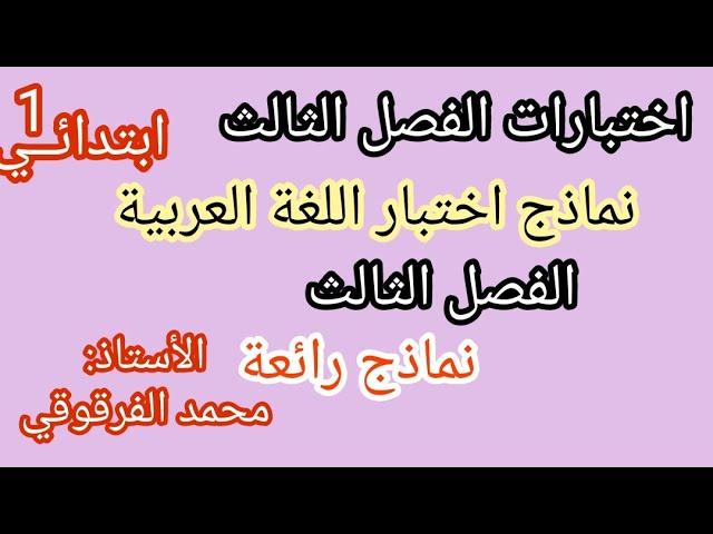 إختبار الفصل الثالث نماذج اختبارات الفصل الثالث لغة عربية نماذج رائعة جدا