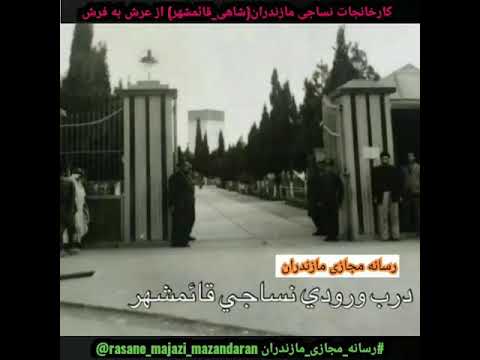 کارخانه نساجی قائمشهر رسانه مجازی مازندران سعید احمدپور