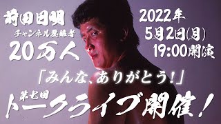 前田日明チャンネル登録者２０万人突破記念 トークライブ