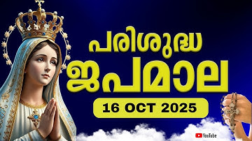 പരിശുദ്ധ ജപമാല 🙏🏻 വ്യാഴം 🙏🏻October 16, 2025🙏🏻 പ്രകാശത്തിന്റെ ദിവ്യരഹസ്യങ്ങൾ🙏🏻 Malayalam Rosary