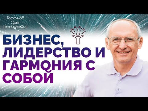 Бизнес, лидерство и гармония с собой. Торсунов О. Г.