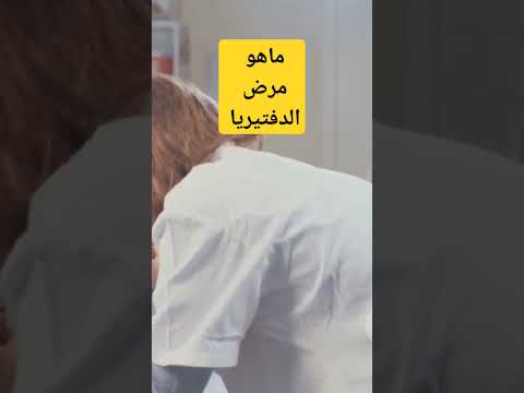 ماهو مرض الدفتيريا