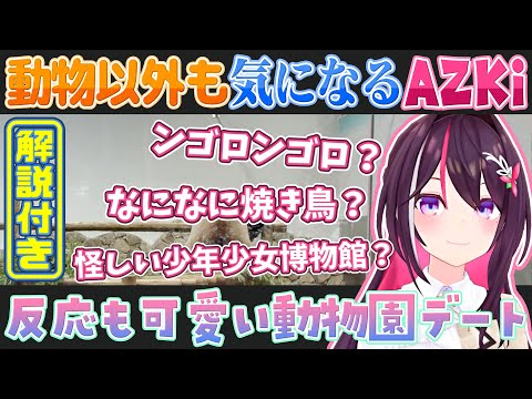 【GeoGuessr】動物以外も気になっちゃうAZKiと行く動物園デート【ホロライブ切り抜き】