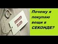 Почему я покупаю в секонде?