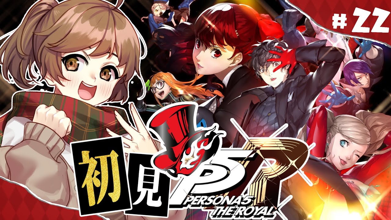 ペルソナ5／part22】ペルソナ5 ザ・ロイヤル 初見プレイ！【メメントス】 - YouTube