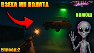 картинка: НАПАДНАХА МЕ ИЗВЪНЗЕМНИ!! Епизод 2