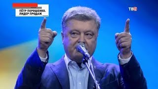 Петр Порошенко. Лидер продаж