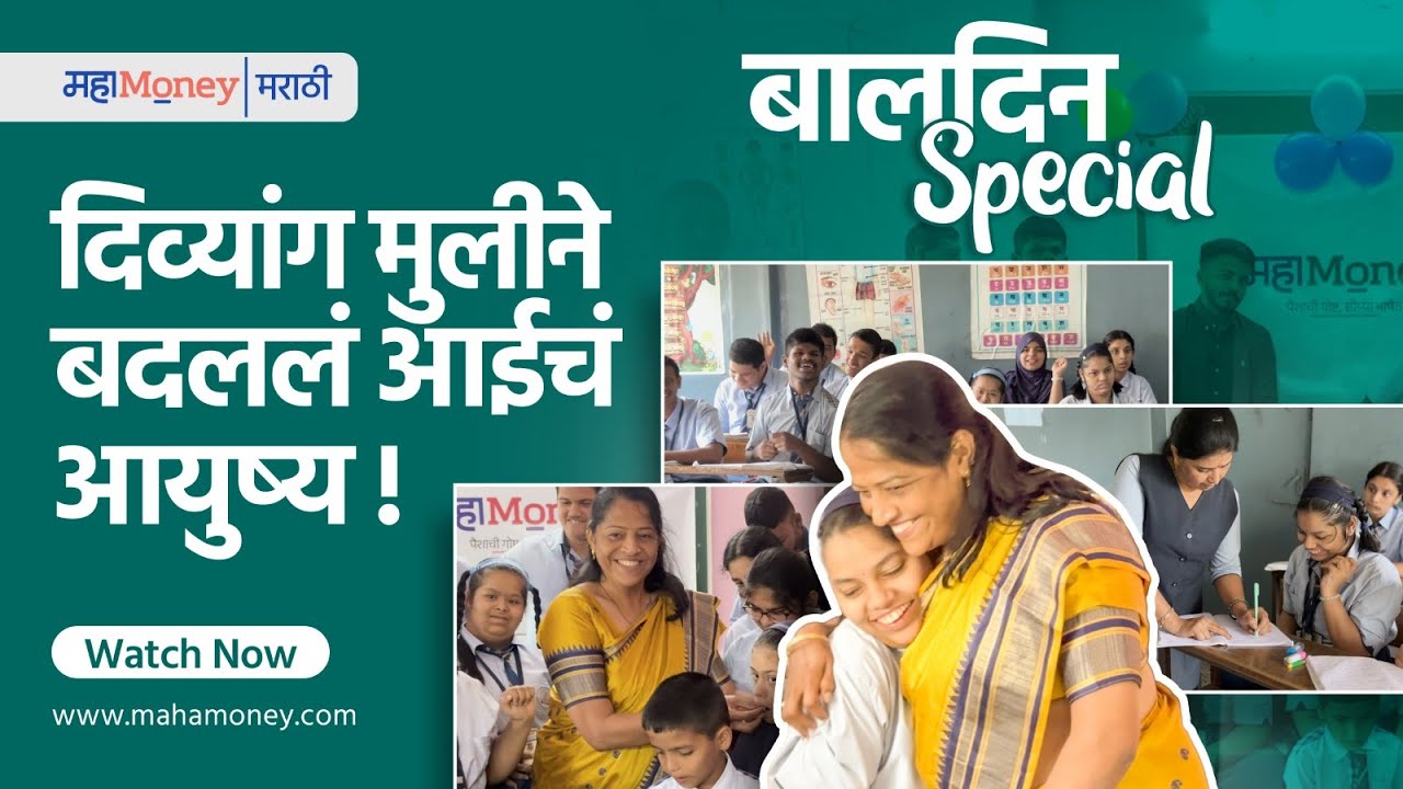 दिव्यांग मुलांच्या स्वप्नांसाठी एक आईचा संघर्ष | बालदिन विशेष | MahaMoney | Finance