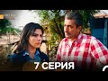 Госпожа Дила 7 Серия (Русский Дубляж)