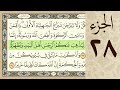    القرآن الكريم   الجزء الثامن و العشرون   مرتل   كريم المنصوري                            