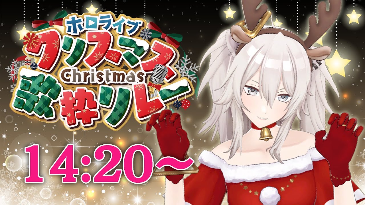 【#ホロクリスマス歌枠リレー】今年もこのリレーの季節がやってきた…！歌うぞ～！【獅白ぼたん/ホロライブ】