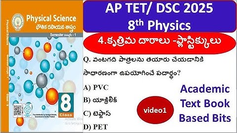 8th Physics Imp Bits | 4.కృత్రిమ దారాలు- ప్లాస్టిక్కులు #dsc2025 #apdsc2025 #tet2025 #apdsc #physics
