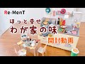 【RE-MENT リーメント】ほっと幸せわが家の味　開封動画