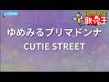 【カラオケ】ゆめみるプリマドンナ/CUTIE STREET