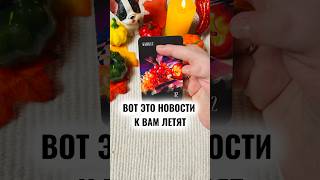 ❗️вот это новости💌 расклад таро #таро #таролог