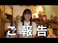#490 【ご報告】いつも動画を見てくださっているみなさまへ