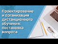 Проектирование и организация дистанционного обучения: постановка вопроса