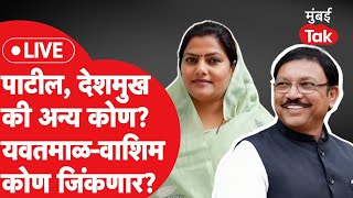 LIVE: Yavatmal Washim मध्ये राजश्री पाटील, संजय देशमुख की अन्य कोण बाजी मारणार? Lok Sabha