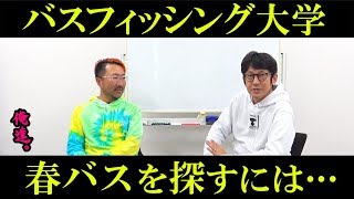 春バスの探し方を徹底解説【バスフィッシング大学】