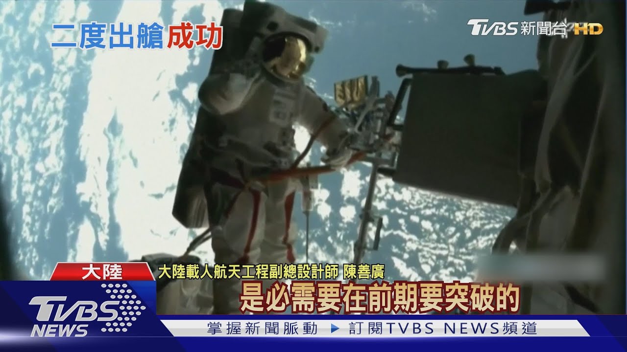神舟十二號航天員將第二次出艙 火星「祝融號」完成既定任務 - 20210818 - 有線中國組 - 有線新聞 CABLE News