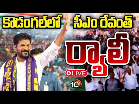 LIVE:రాహుల్‌ గాంధీ అరెస్ట్‌కు నిరసనగా ర్యాలీ | CM Revanth Reddy Rally in Kodangal | 10TV News - 10TVNEWSTELUGU