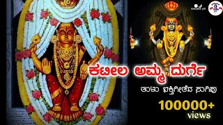 Kateela amma durge [KATEEL TULU DEVOTIONAL SONG]