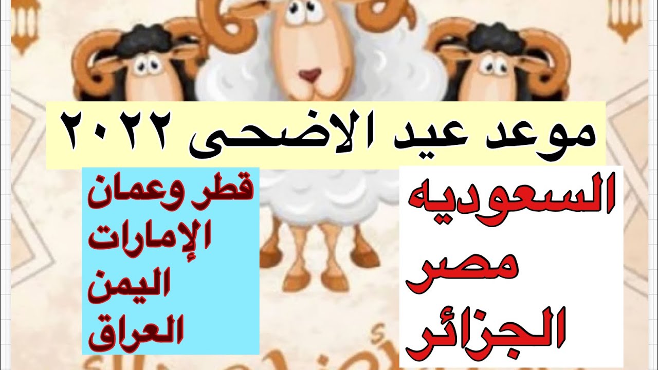 باقي على عيد 2022 كم الاضحى موعد عيد