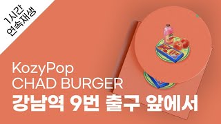 KozyPop - 강남역 9번 출구 앞에서(Song By CHAD BURGER) 1시간 연속 재생 / 가사 / Lyrics