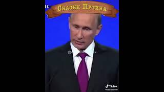 Сказки Путина. Невыполненные обещания Путина!!!