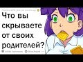 ЧТО ВАША СЕМЬЯ НЕ ЗНАЕТ О ВАС?