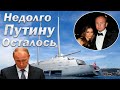 Путину Осталось Недолго, Олигархи в Ужасе, останутся ли верны