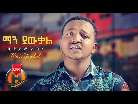 Binyam Assefa Man Yawkal ማን ያውቃል New Ethiopian Music 2020 Official Video