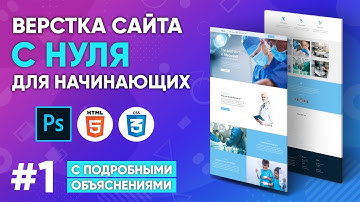 Верстка сайта с нуля для начинающих #1 [HTML, CSS]